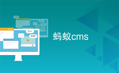 螞蟻cms